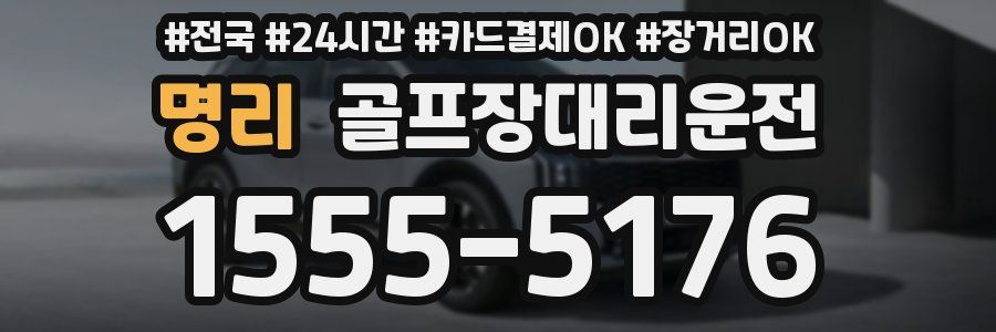 명리 골프장대리운전