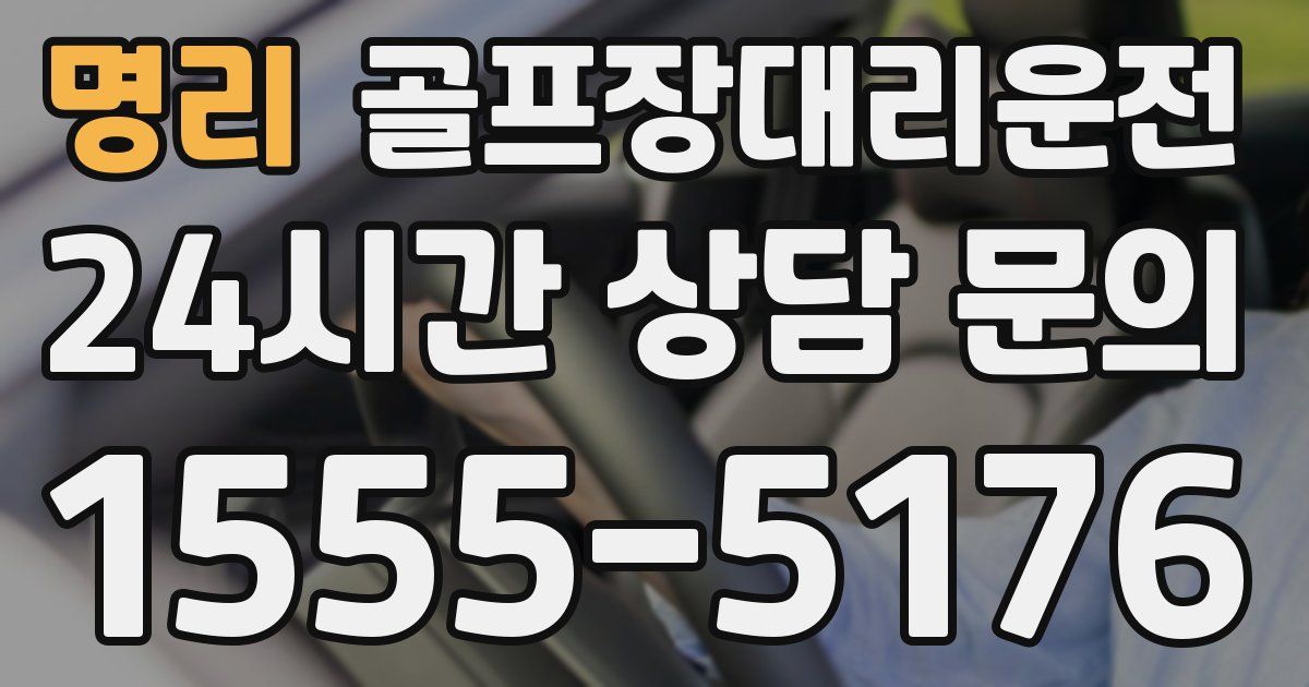 골프장대리운전 서비스