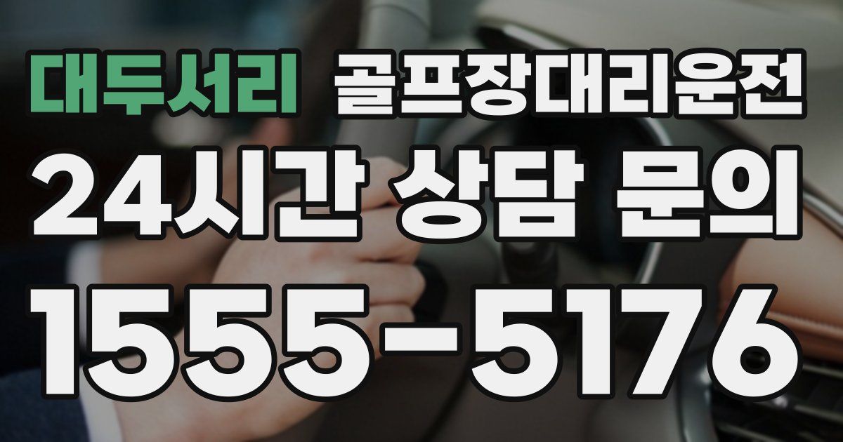 골프장대리운전 서비스