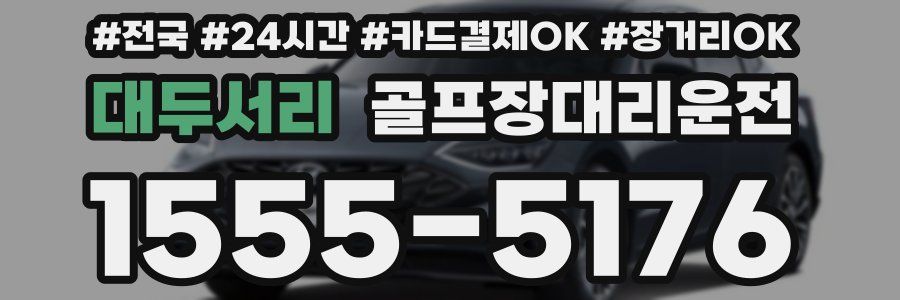 대두서리 골프장대리운전