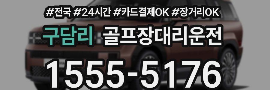 구담리 골프장대리운전