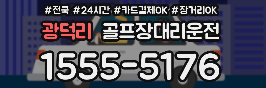 광덕리 골프장대리운전