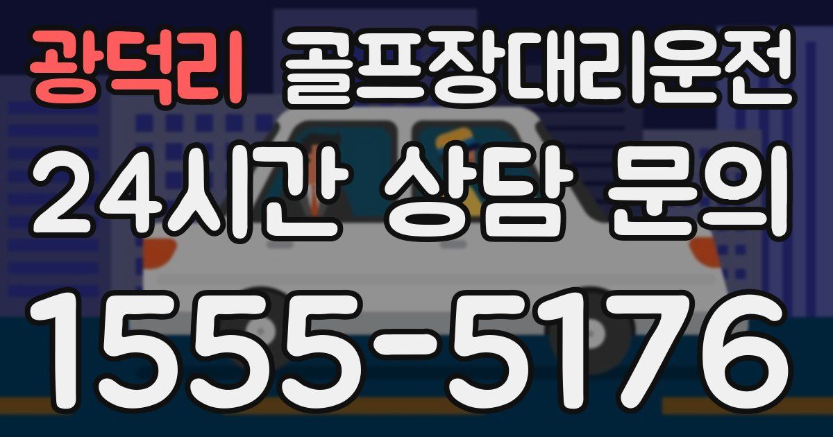 골프장대리운전 서비스