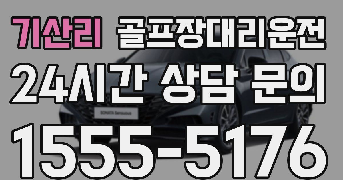 골프장대리운전 서비스