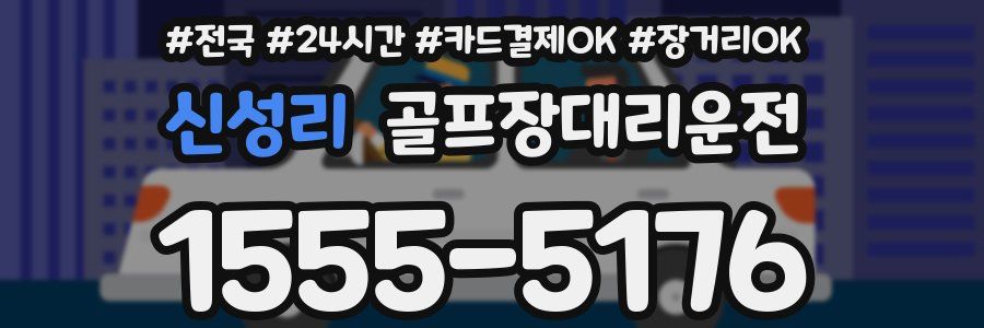 신성리 골프장대리운전