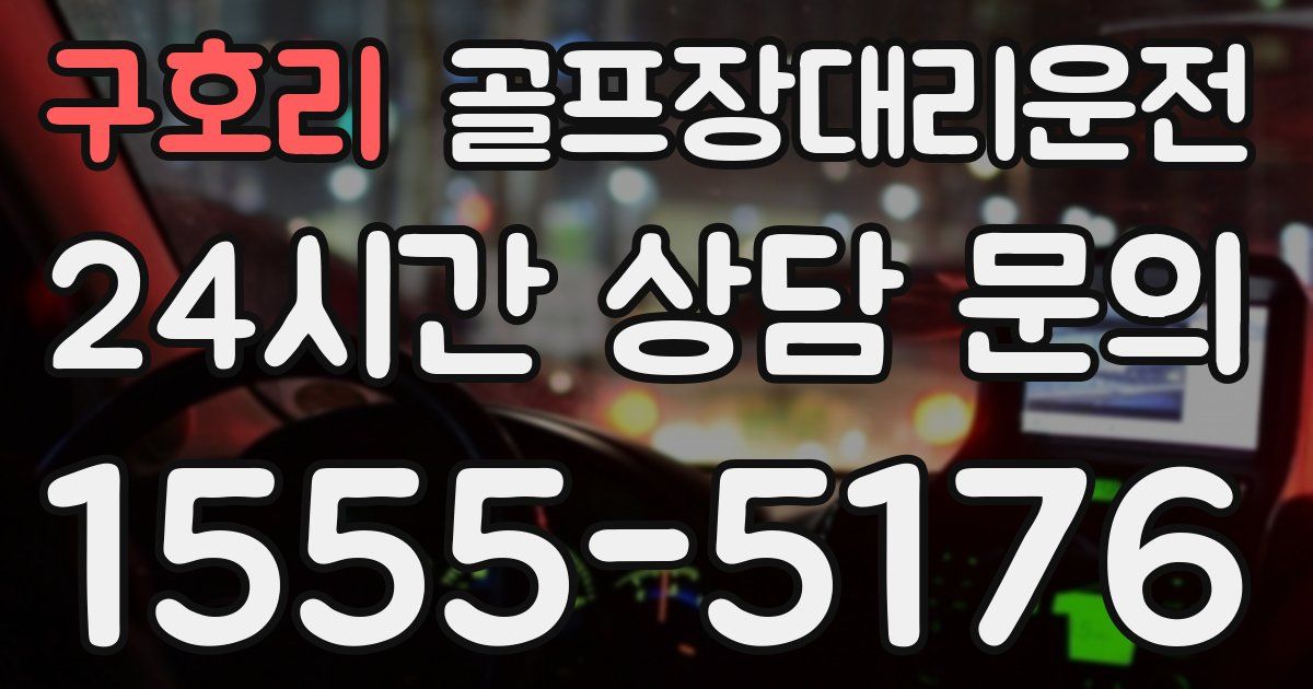 골프장대리운전 서비스