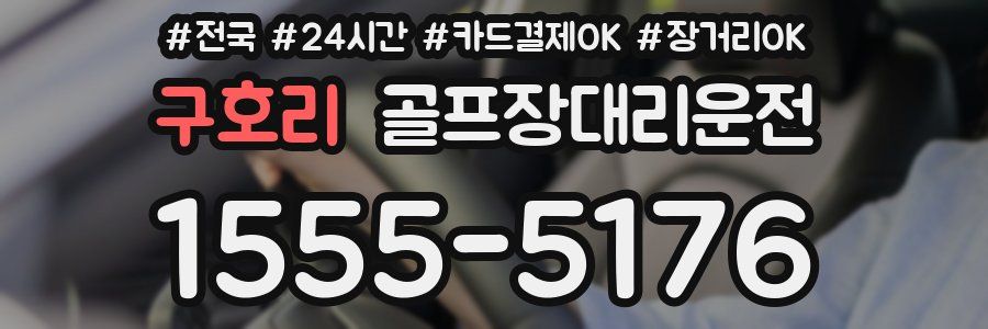 구호리 골프장대리운전