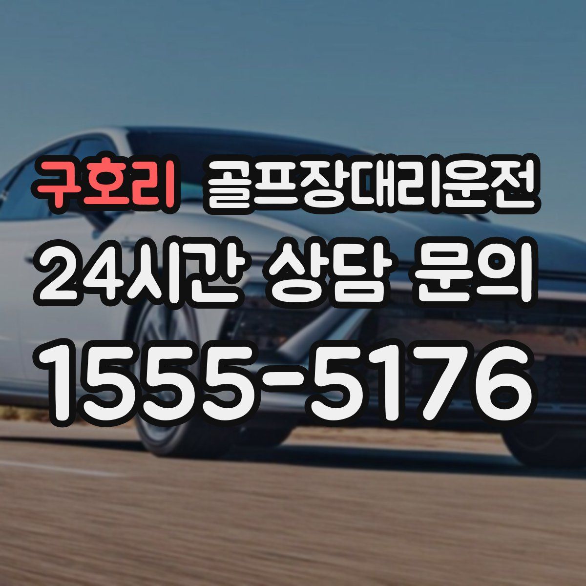 골프장대리운전