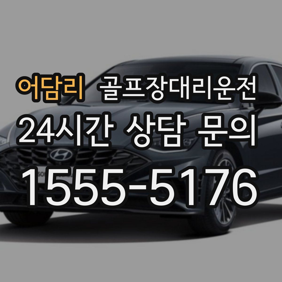 골프장대리운전