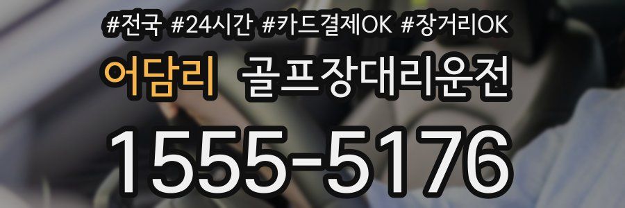 어담리 골프장대리운전