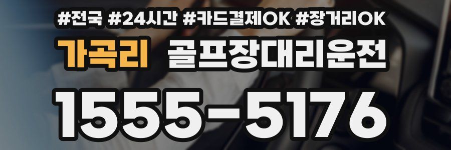 가곡리 골프장대리운전