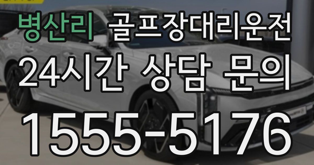 골프장대리운전 서비스