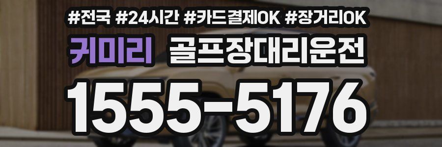 귀미리 골프장대리운전