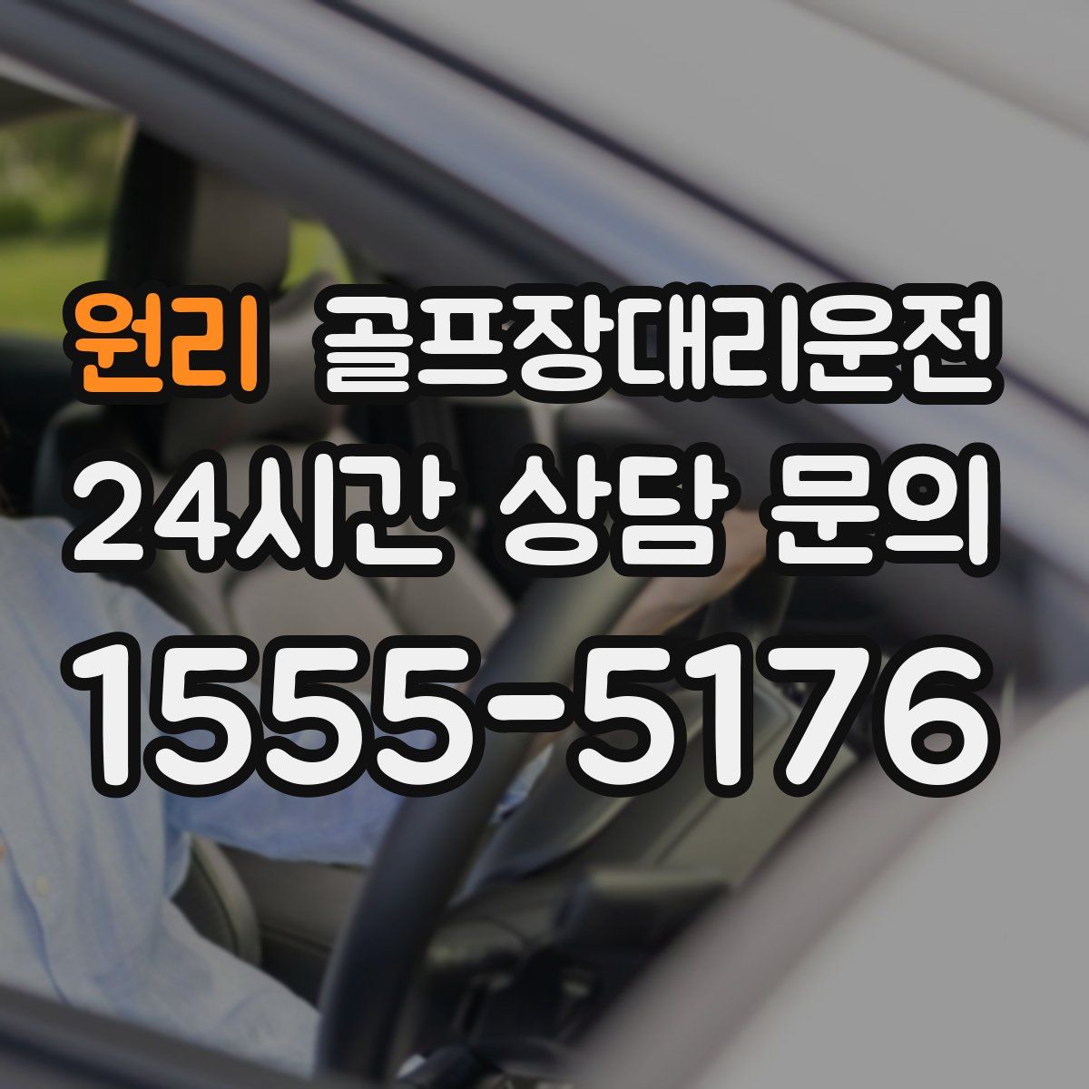 골프장대리운전