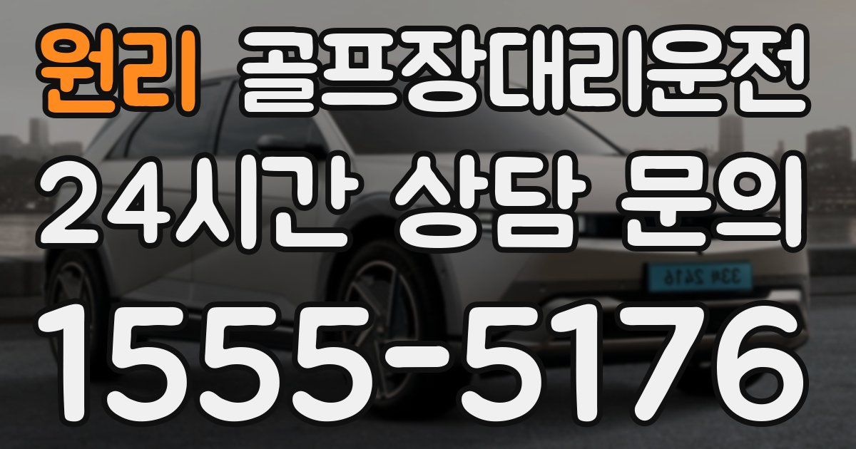 골프장대리운전 서비스