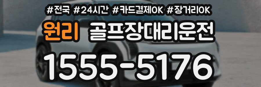 원리 골프장대리운전