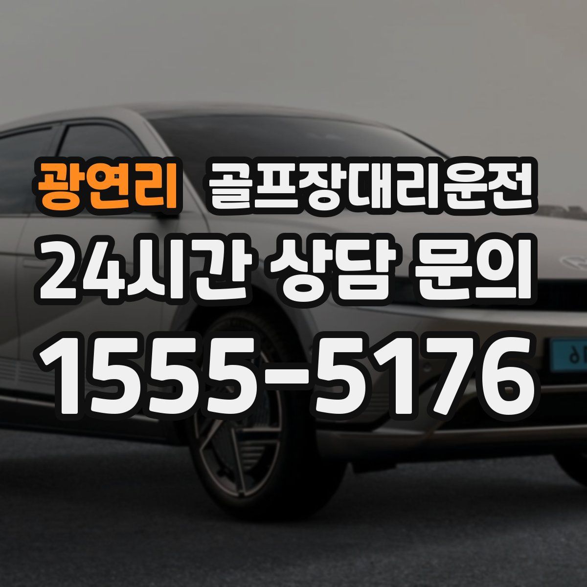 골프장대리운전