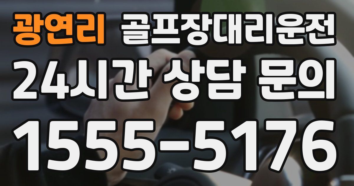 골프장대리운전 서비스