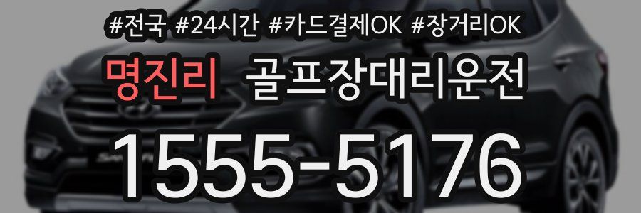 명진리 골프장대리운전