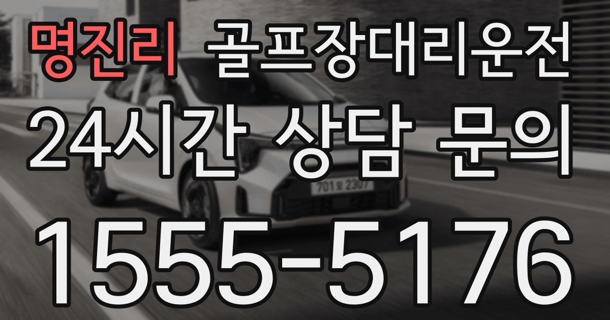 골프장대리운전 서비스