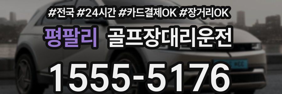 평팔리 골프장대리운전