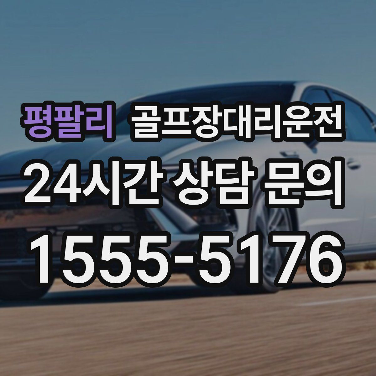 골프장대리운전