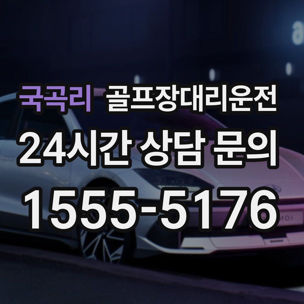 골프장대리운전