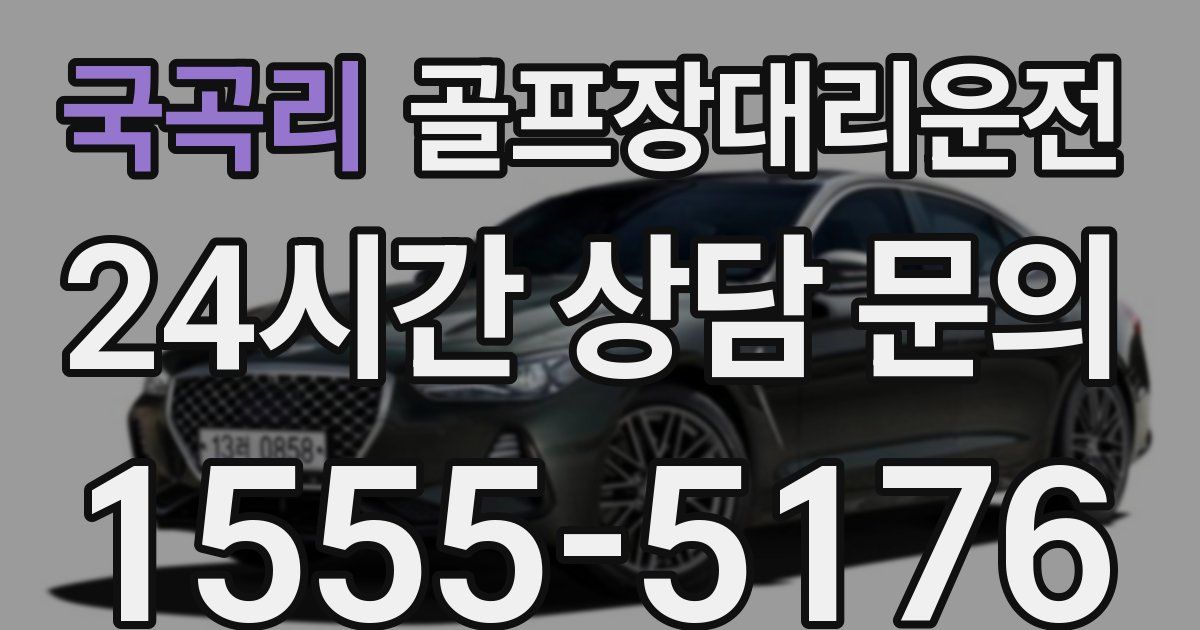 골프장대리운전 서비스