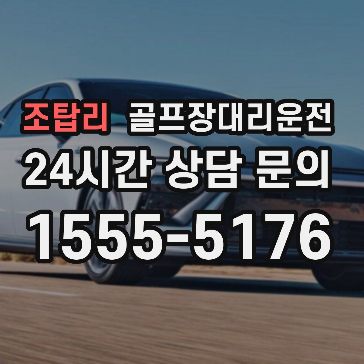 골프장대리운전