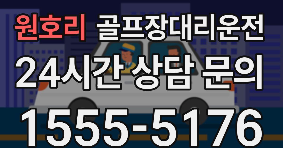골프장대리운전 서비스
