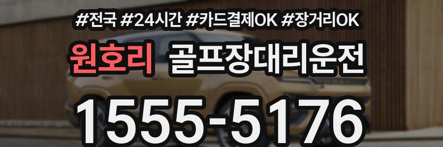 원호리 골프장대리운전