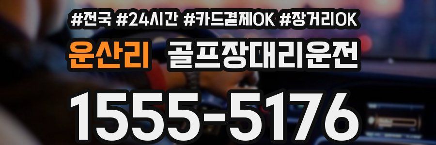 운산리 골프장대리운전