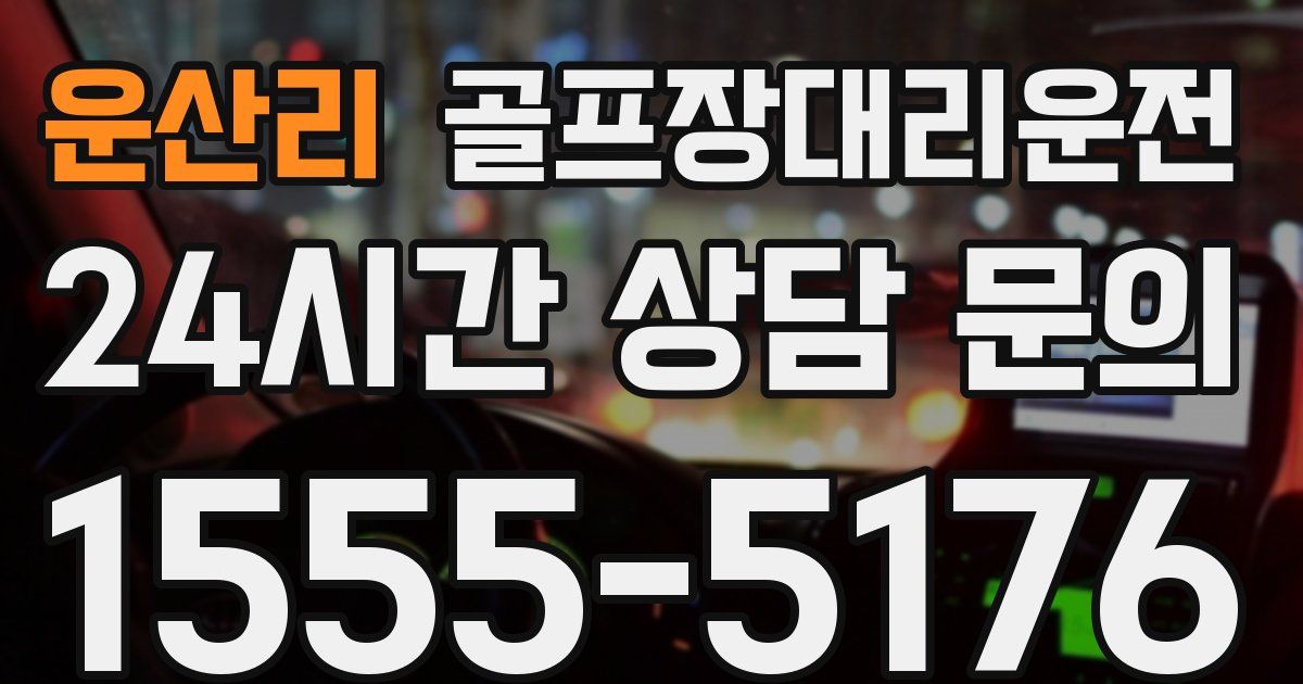 골프장대리운전 서비스