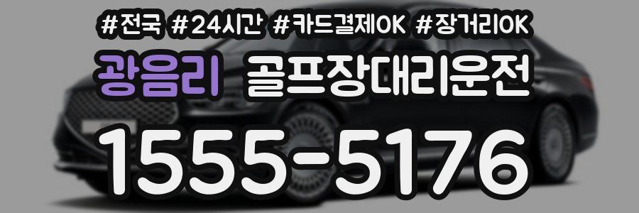 광음리 골프장대리운전