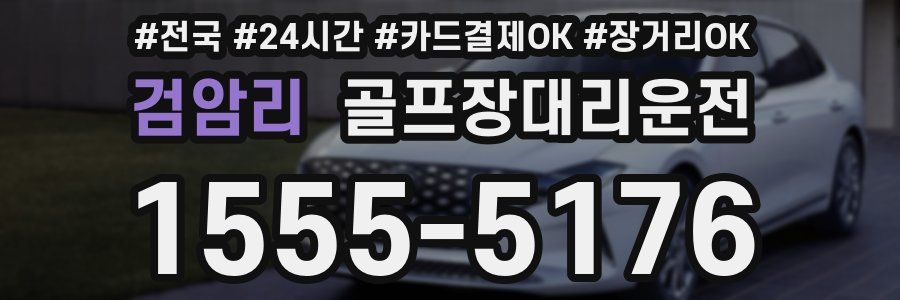 검암리 골프장대리운전