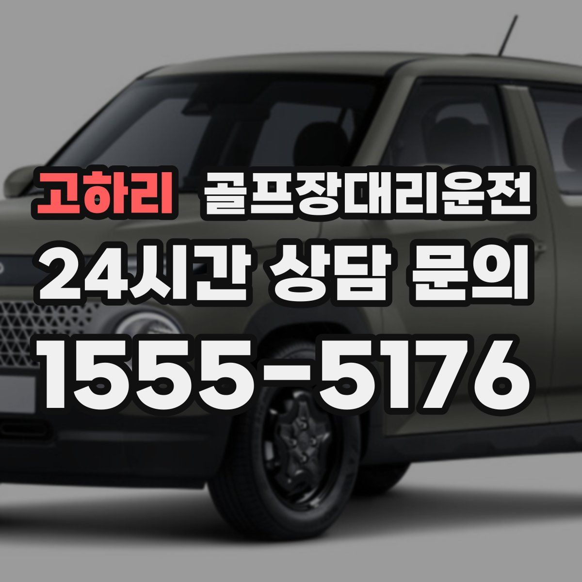 골프장대리운전