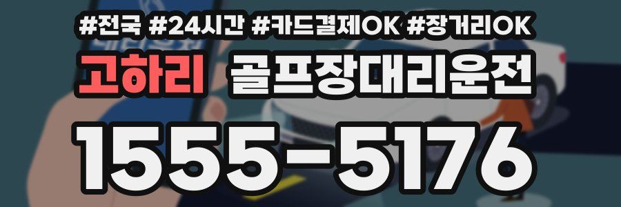 고하리 골프장대리운전