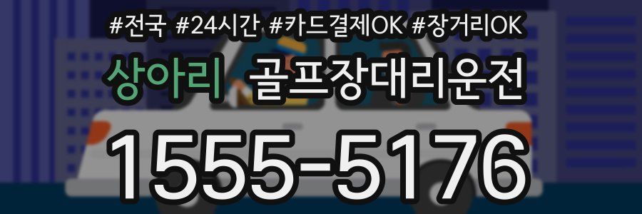 상아리 골프장대리운전