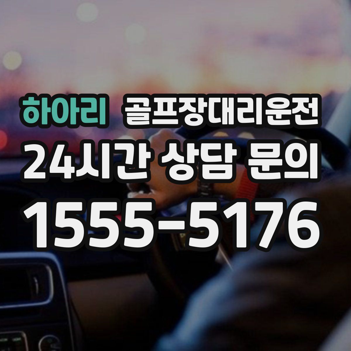 골프장대리운전