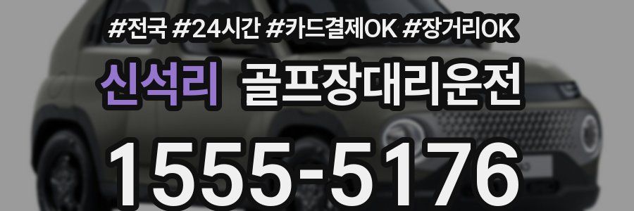 신석리 골프장대리운전