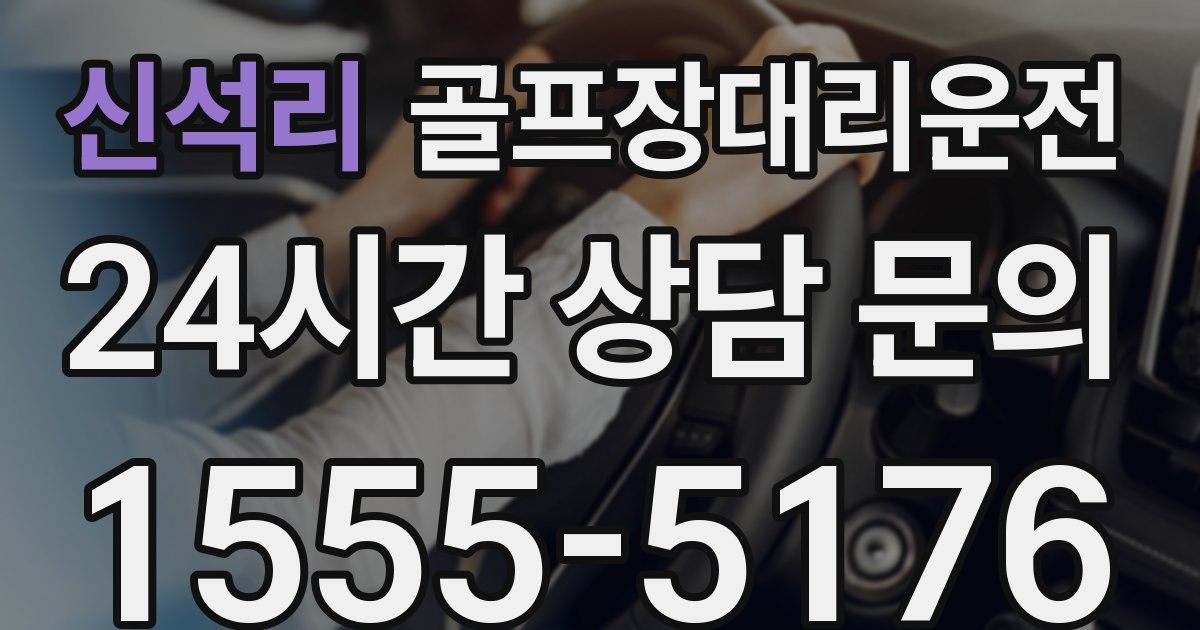 골프장대리운전 서비스