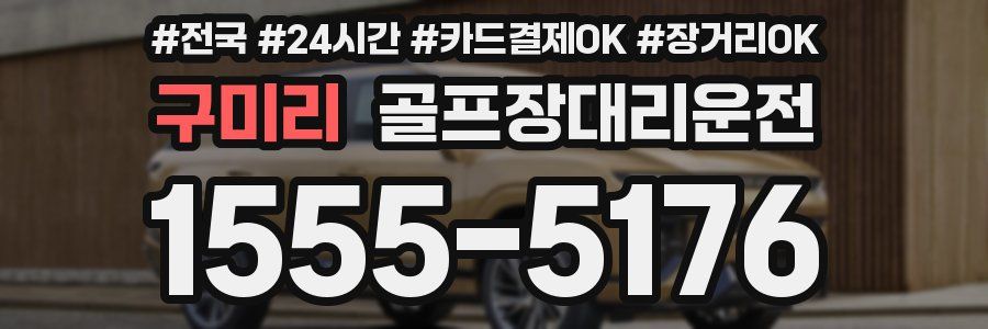 구미리 골프장대리운전