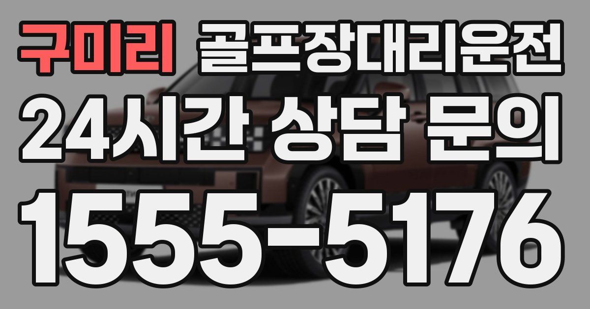 골프장대리운전 서비스