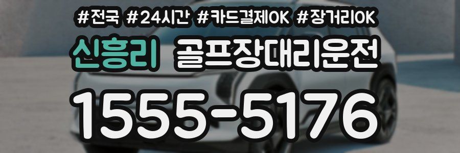 신흥리 골프장대리운전