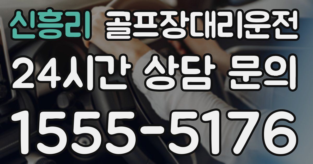 골프장대리운전 서비스