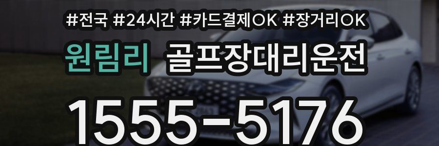 원림리 골프장대리운전