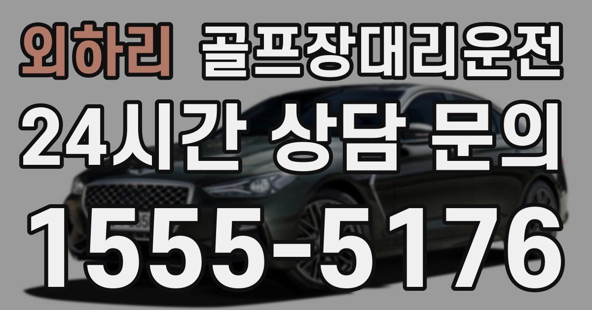골프장대리운전 서비스