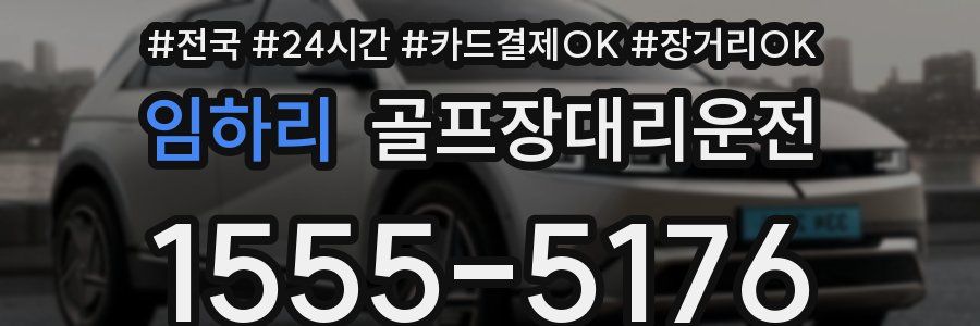 임하리 골프장대리운전