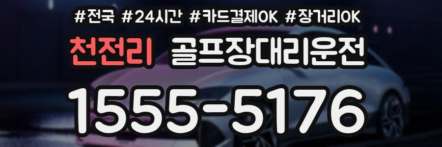 천전리 골프장대리운전