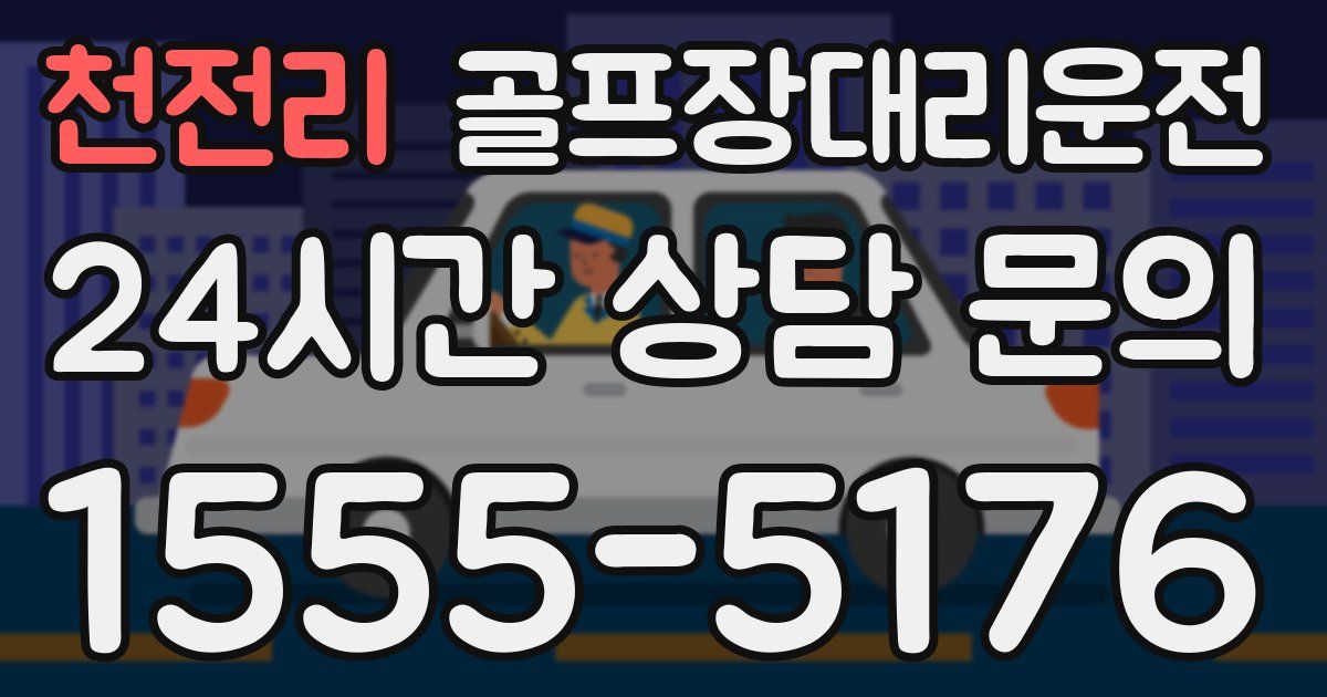 골프장대리운전 서비스